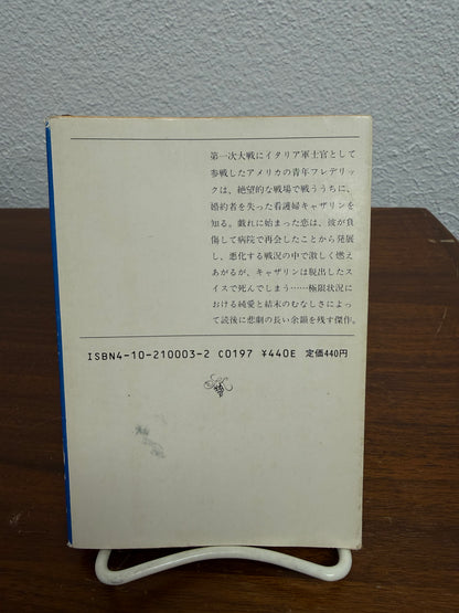 Ernest Hemingway "A Farewell to Arms" Japanese Edition
